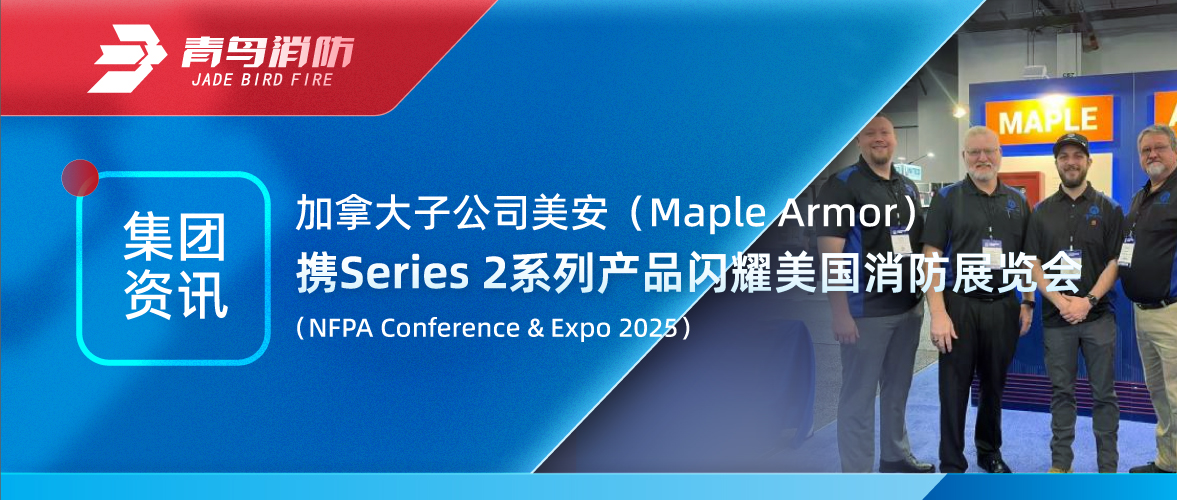 Ѷ | ôЯSeries 2ϵвƷչ(NFPA Conference & Expo 2025)