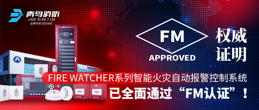 Ȩ֤ʵ | Fire WatcherϵܻԶϵͳȫͨ“FM֤”