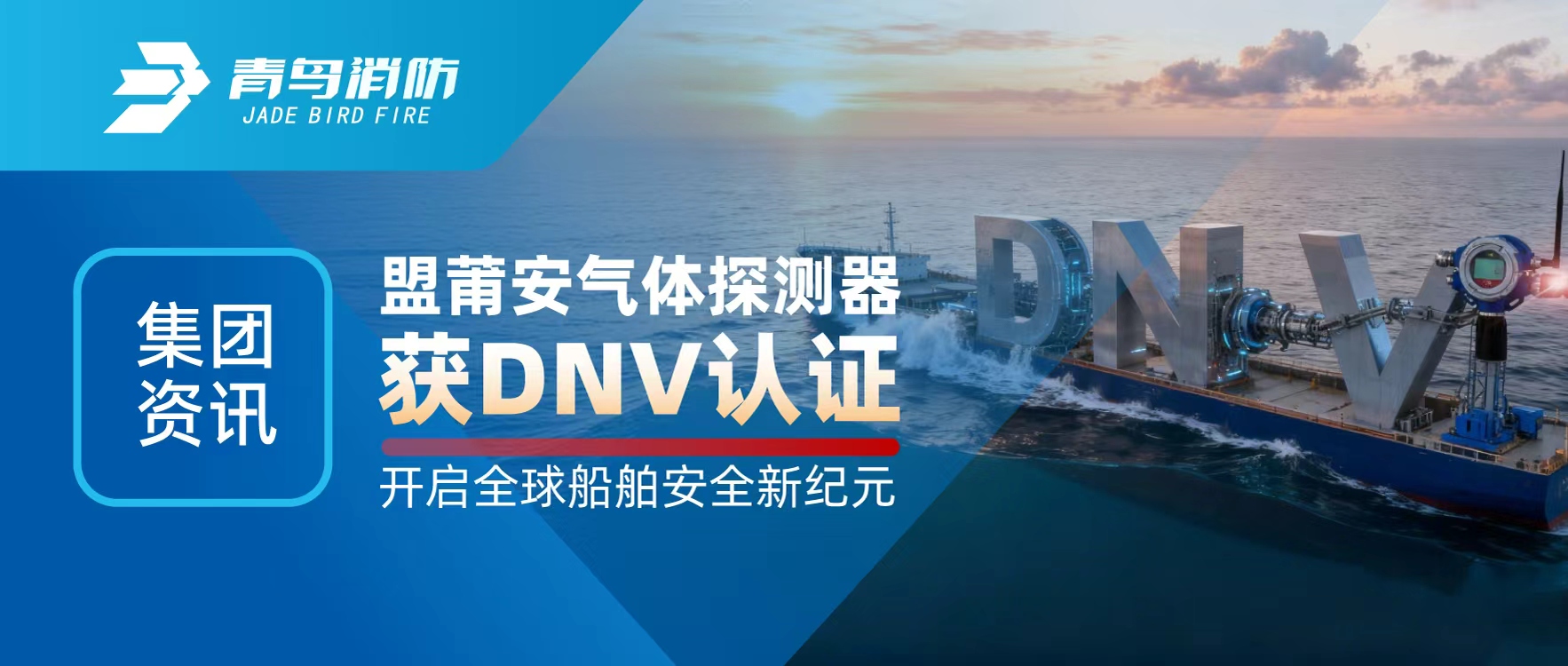 ������Ѷ | ���ΰ�����̽������DNV��֤������ȫ�򴬲��徲�¼�Ԫ